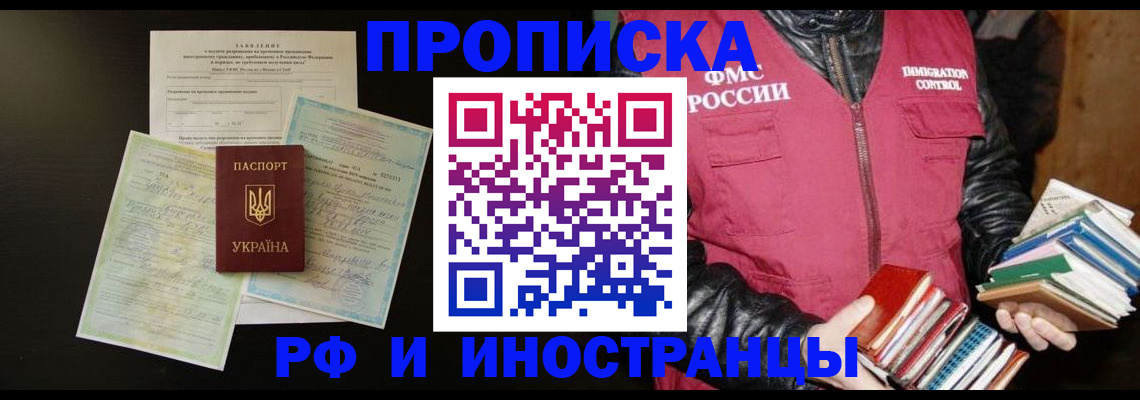 временная прописка в Салехарде